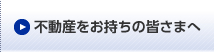 不動産をお持ちの皆さまへ