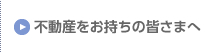 不動産をお持ちの皆さまへ